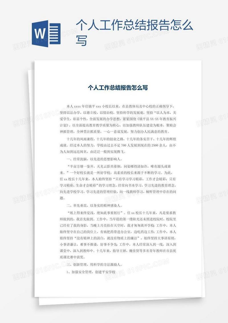 个人工作总结报告怎么写