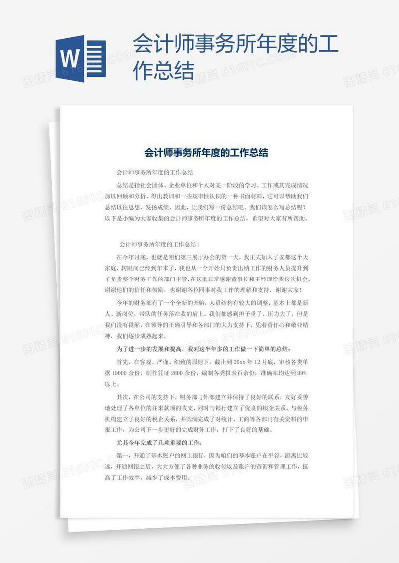 会计师事务所年度的工作总结