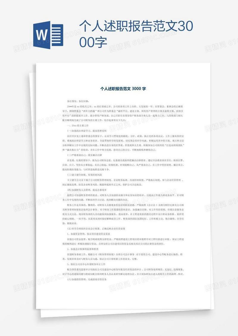个人述职报告范文3000字