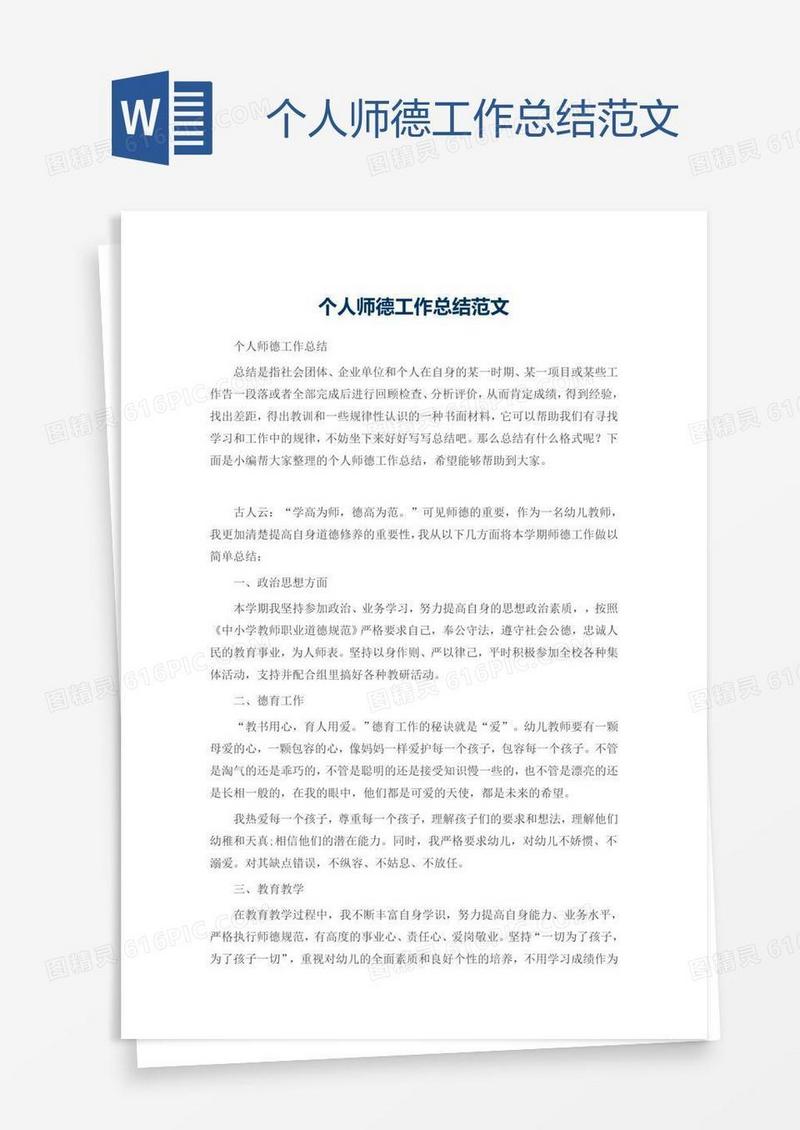 个人师德工作总结范文