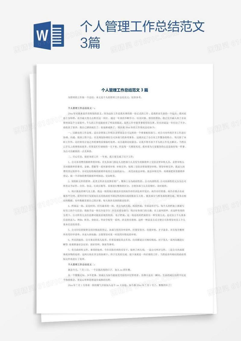 个人管理工作总结范文3篇
