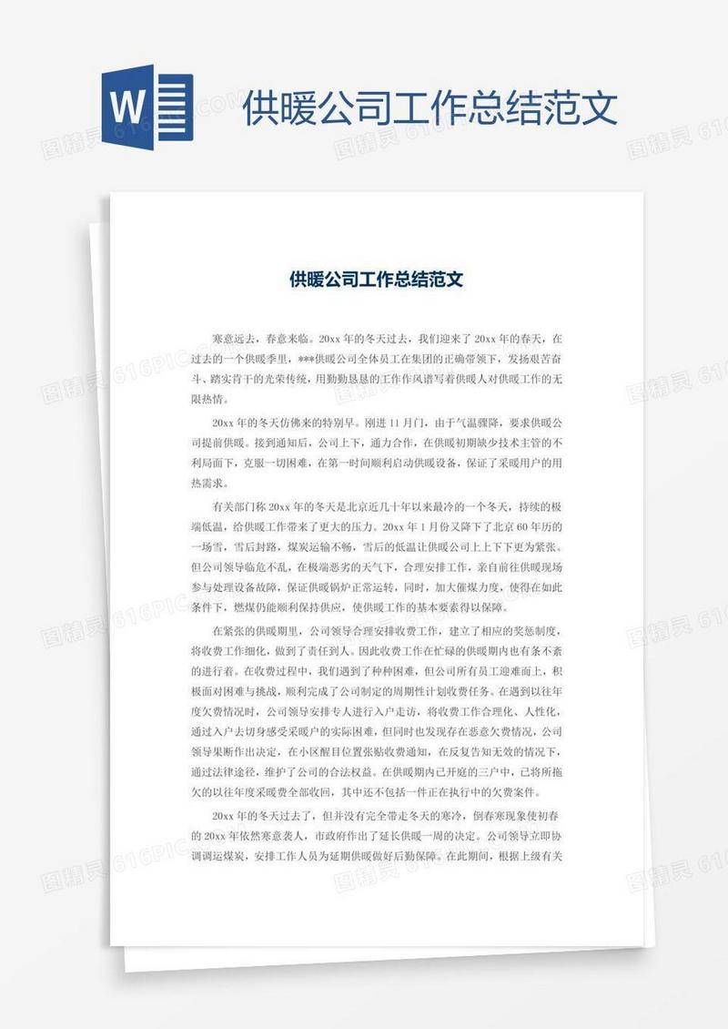 供暖公司工作总结范文