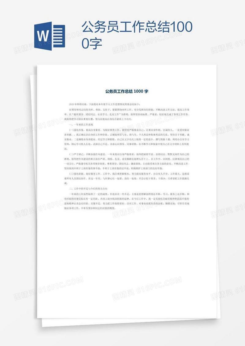 公务员工作总结1000字