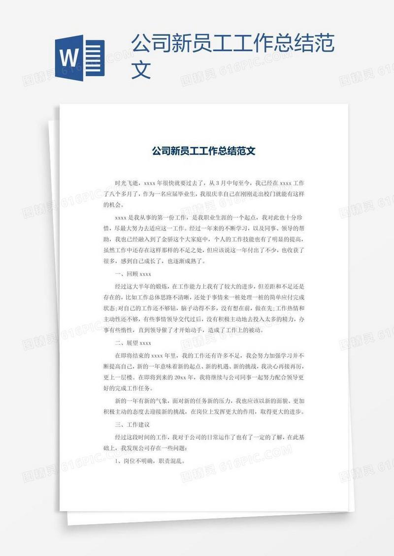 公司新员工工作总结范文