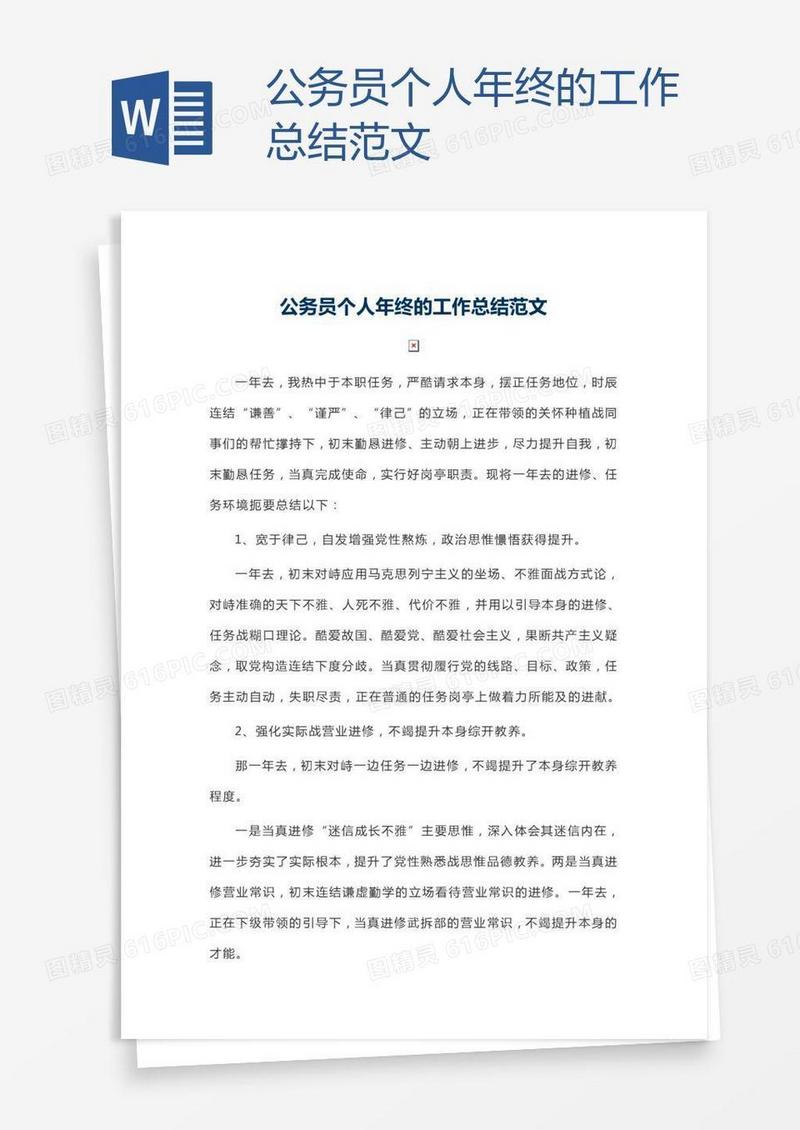 公务员个人年终的工作总结范文