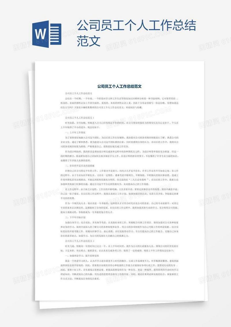 公司员工个人工作总结范文