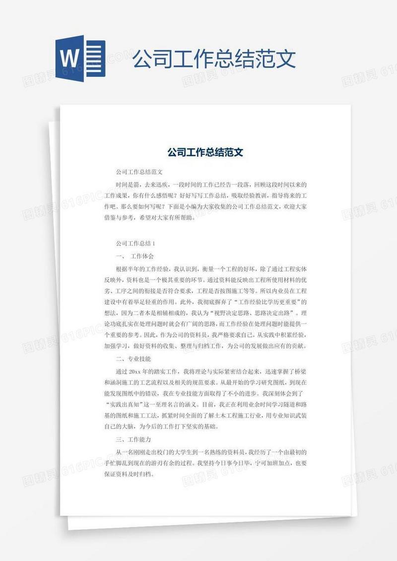 公司工作总结范文