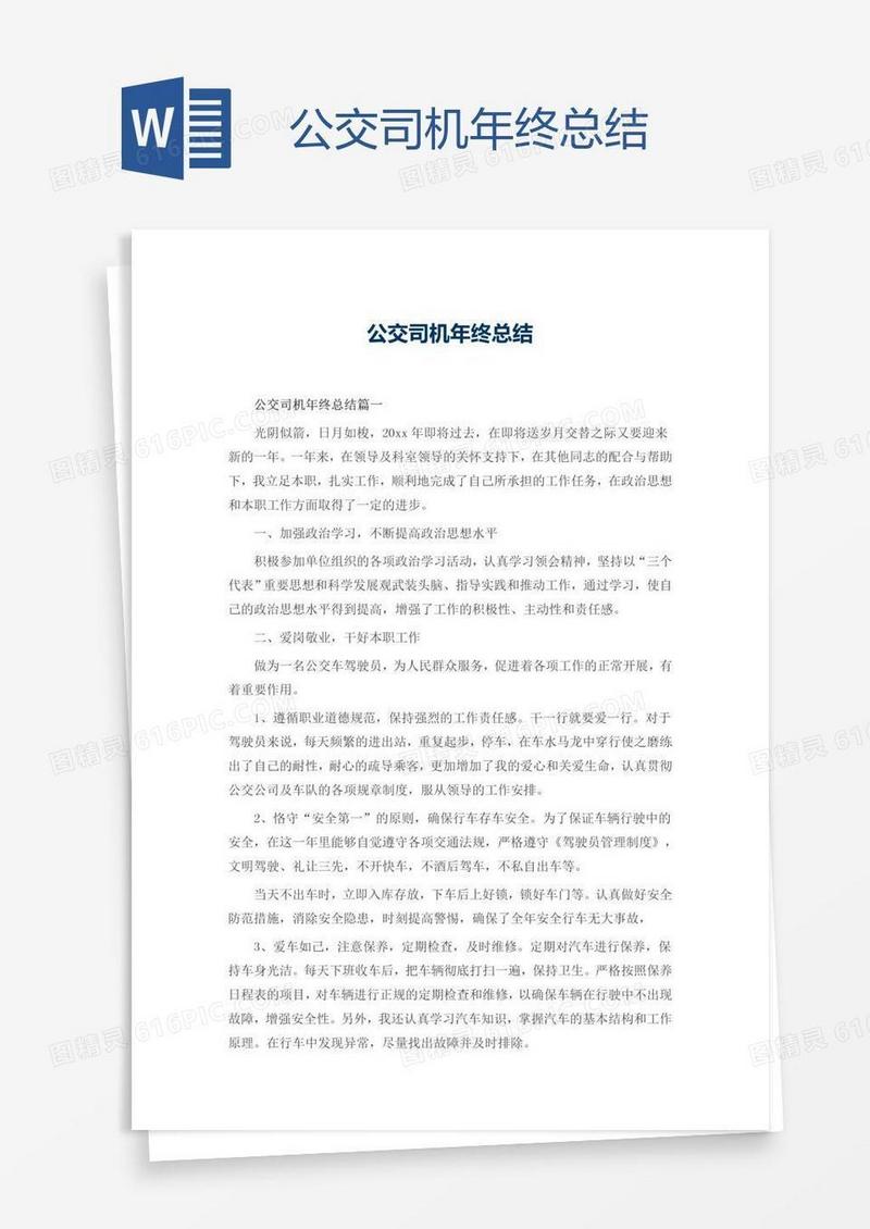 公交司机年终总结