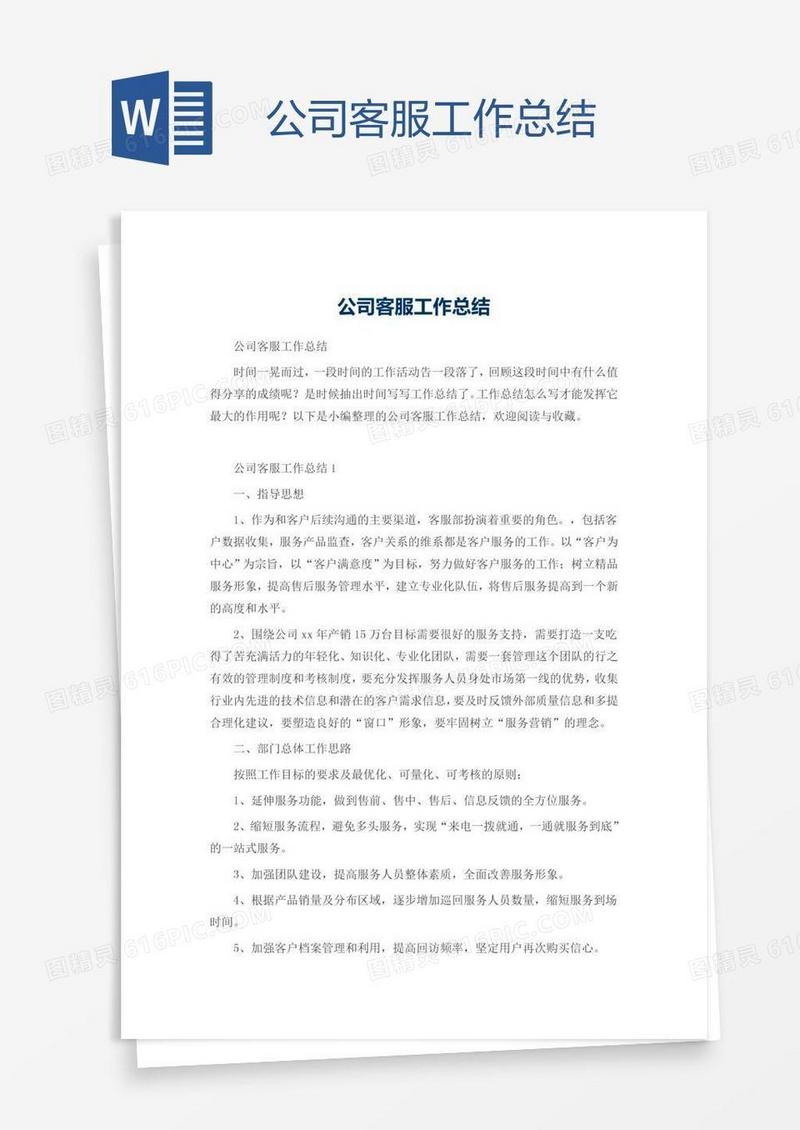 公司客服工作总结