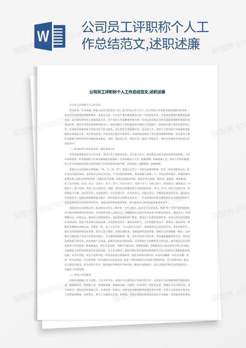 公司员工评职称个人工作总结范文,述职述廉