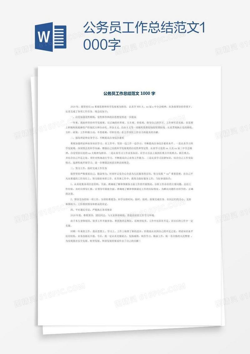 公务员工作总结范文1000字