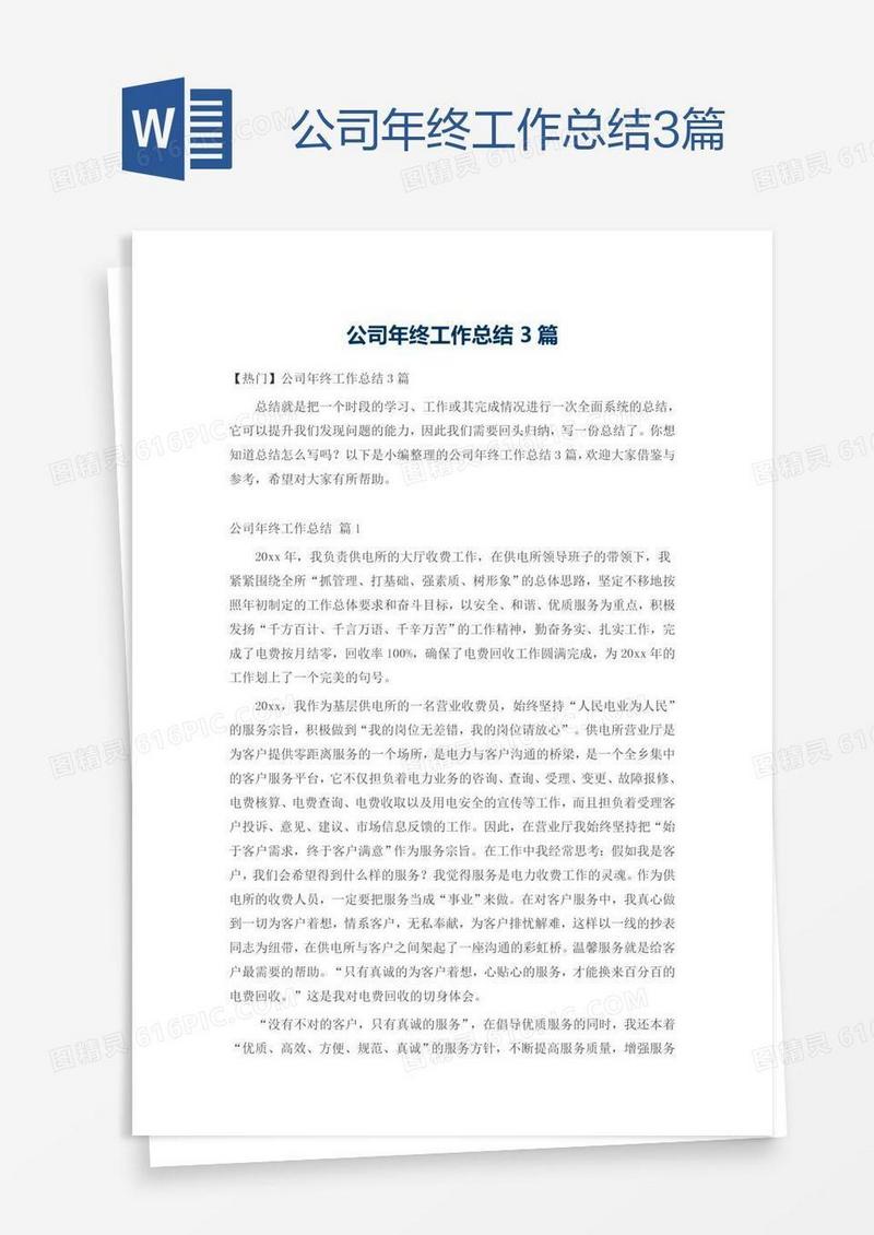 公司年终工作总结3篇
