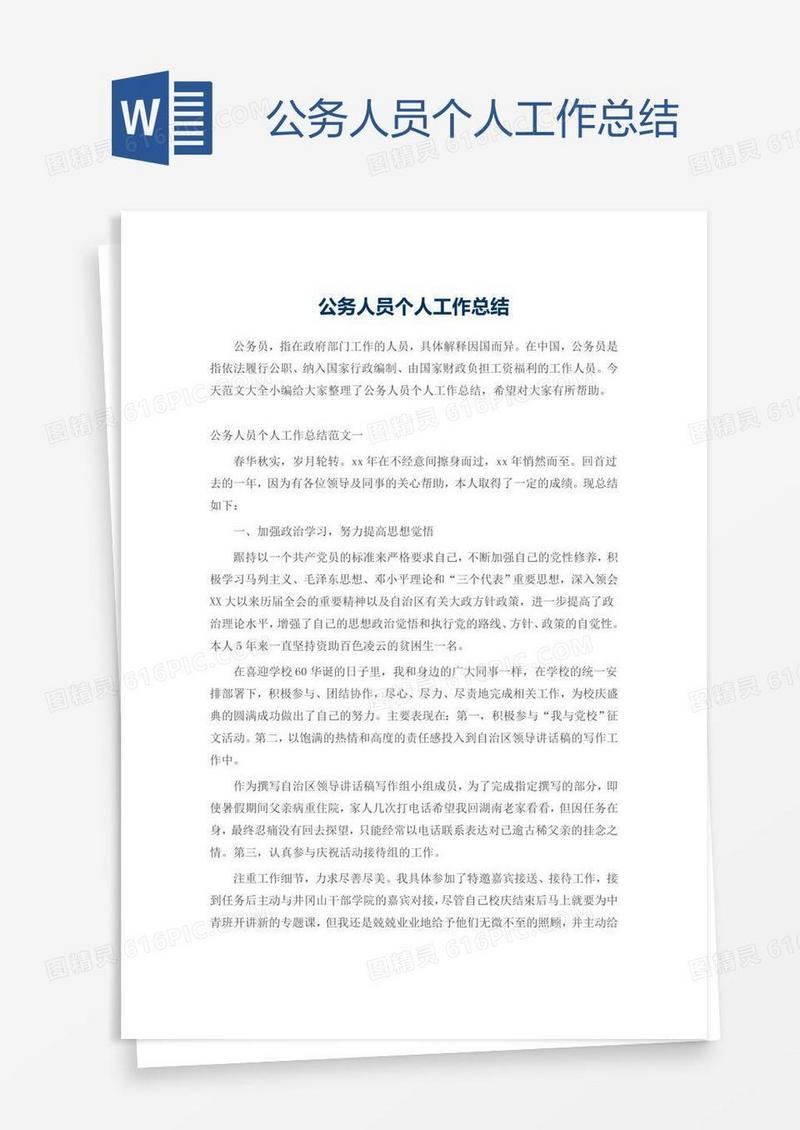 公务人员个人工作总结