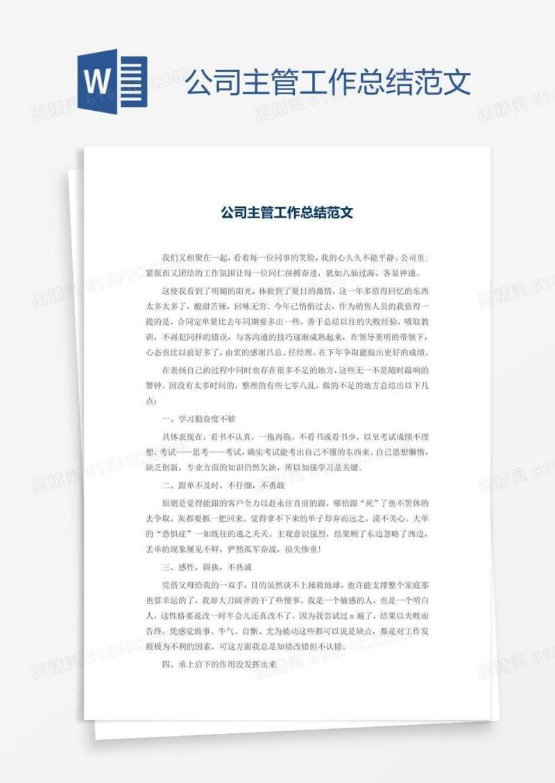 公司主管工作总结范文