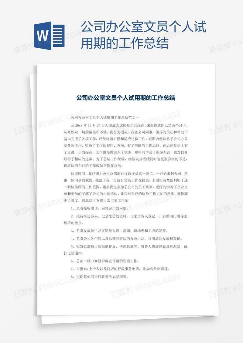 公司办公室文员个人试用期的工作总结