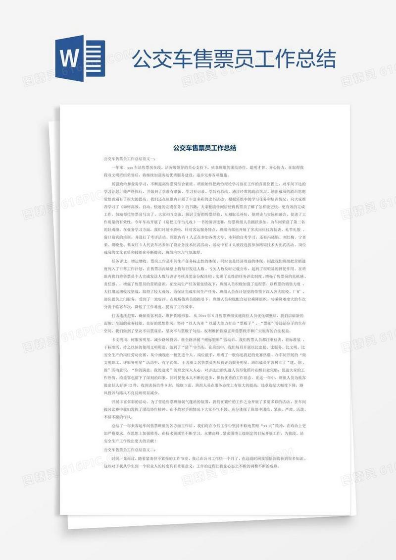 公交车售票员工作总结