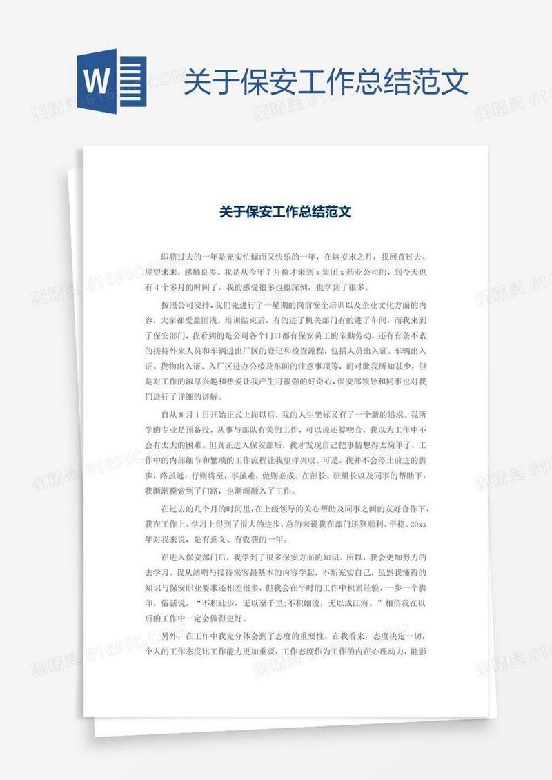 关于保安工作总结范文