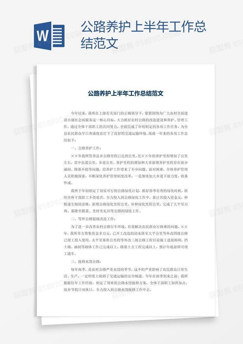 公路养护上半年工作总结范文