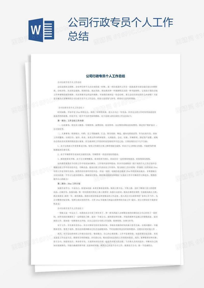 公司行政专员个人工作总结