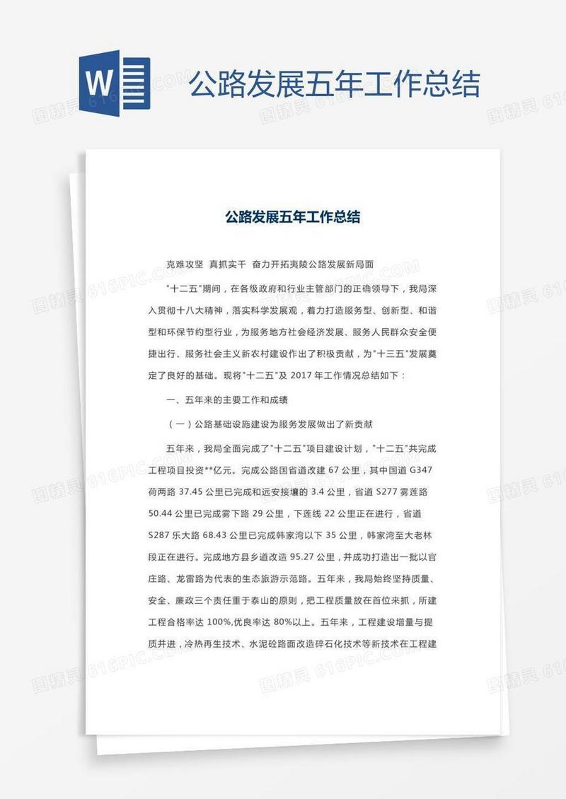 公路发展五年工作总结