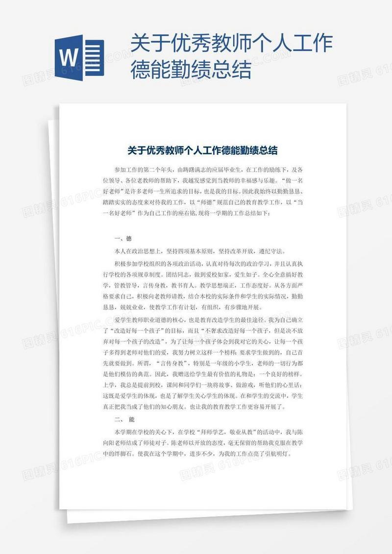 关于优秀教师个人工作德能勤绩总结