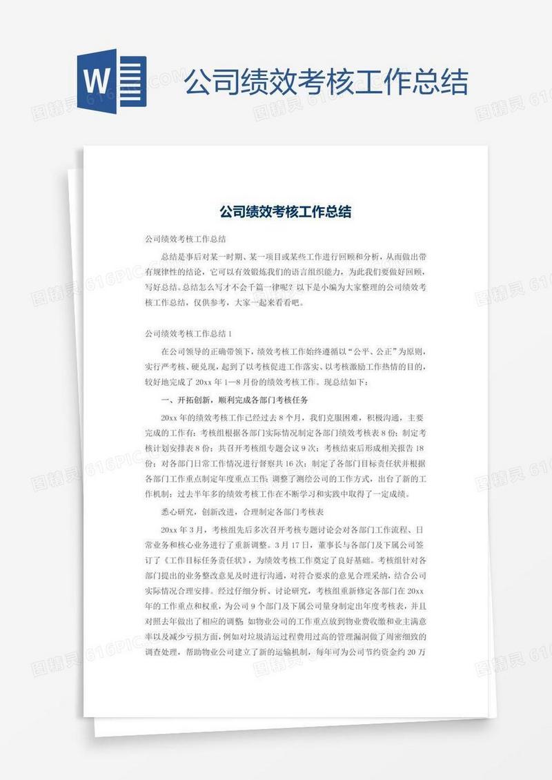 公司绩效考核工作总结