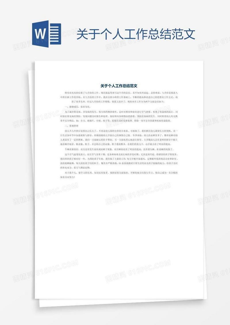关于个人工作总结范文