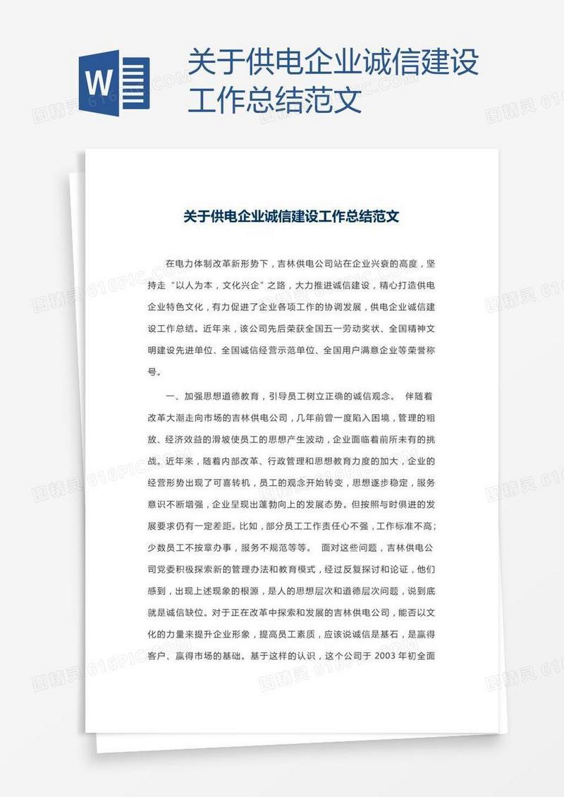 关于供电企业诚信建设工作总结范文