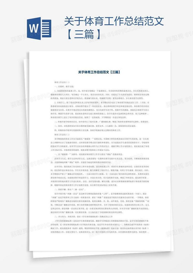 关于体育工作总结范文【三篇】