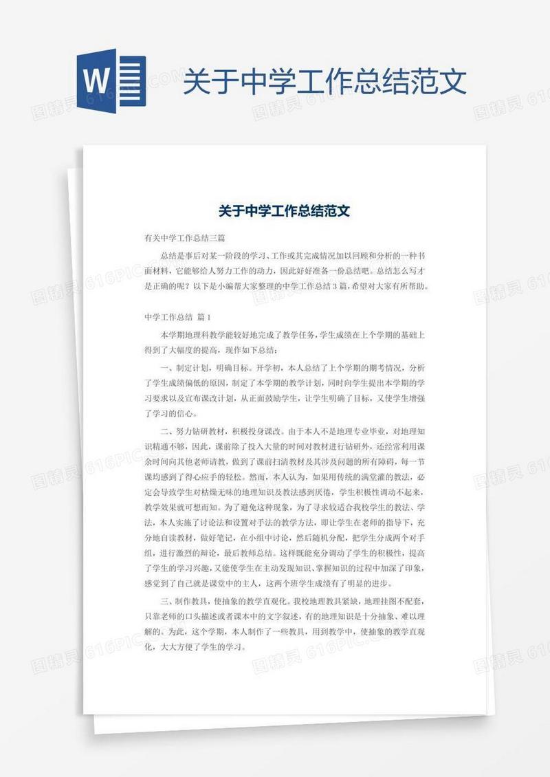 关于中学工作总结范文