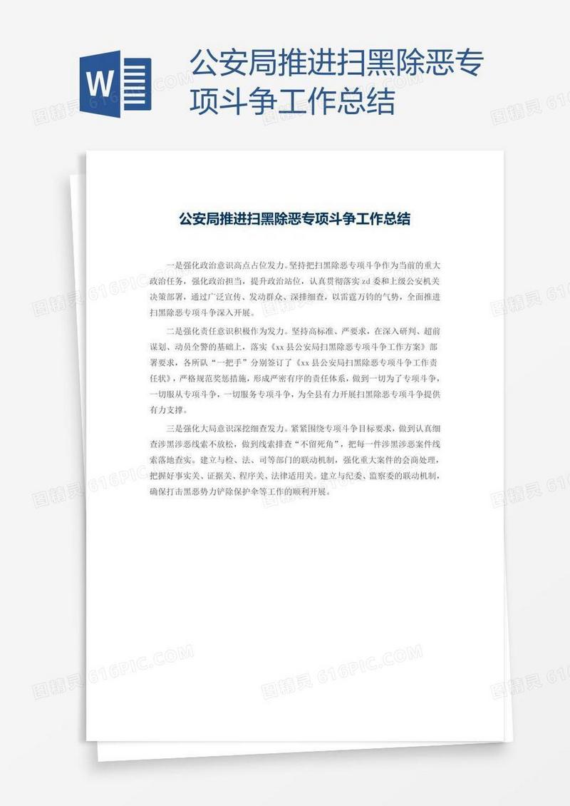 公安局推进扫黑除恶专项斗争工作总结