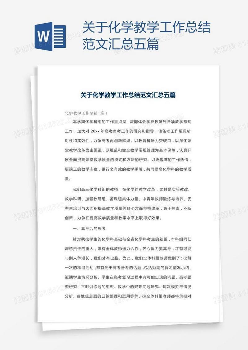 关于化学教学工作总结范文汇总五篇