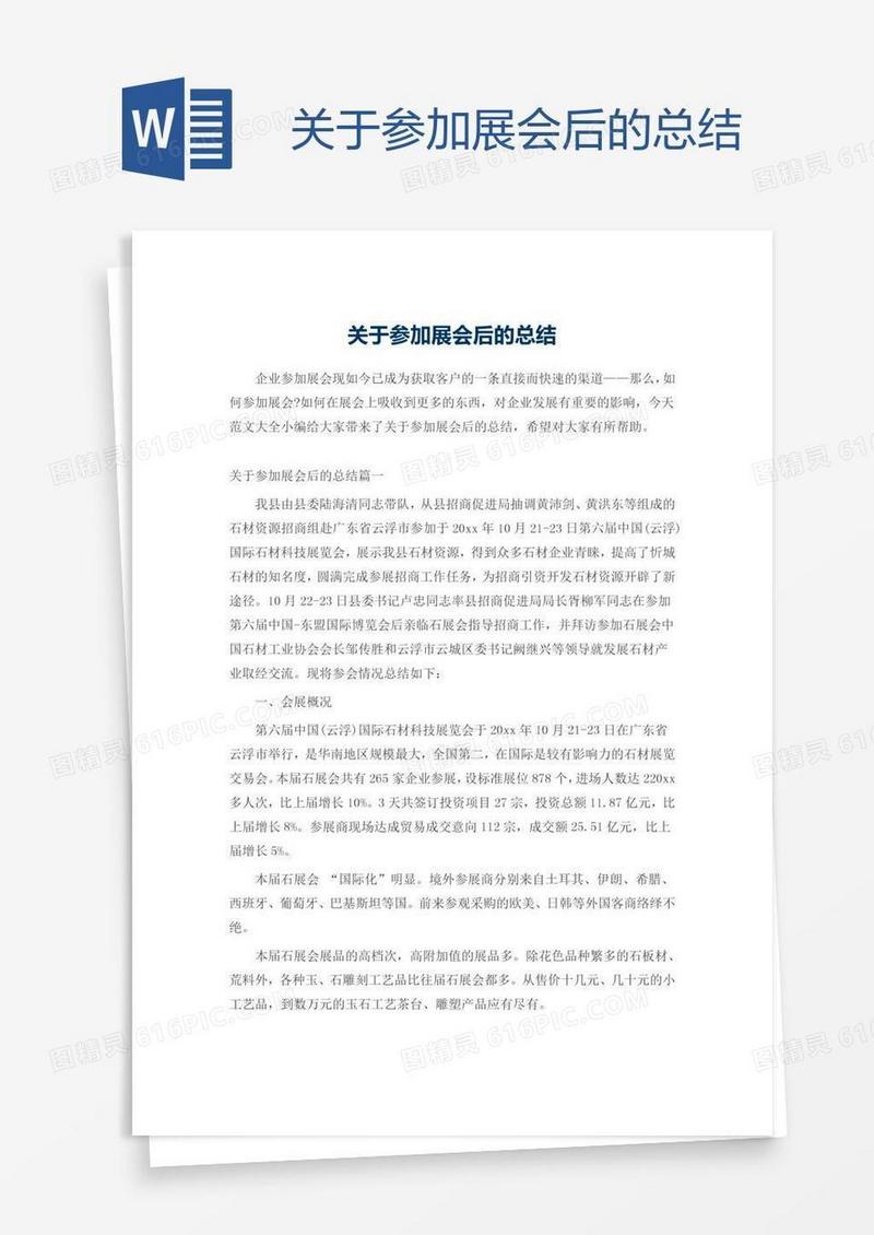 关于参加展会后的总结