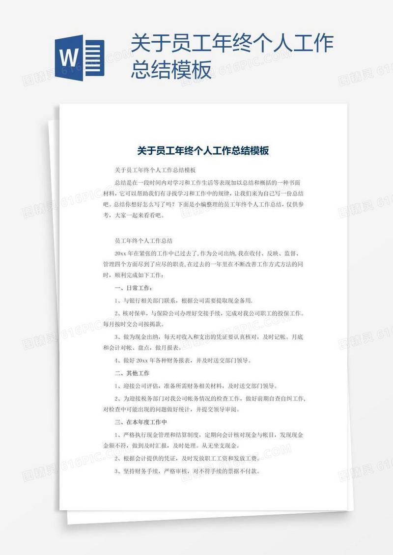 关于员工年终个人工作总结模板