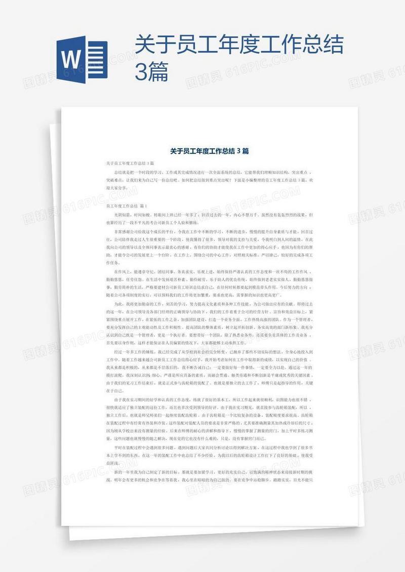 关于员工年度工作总结3篇