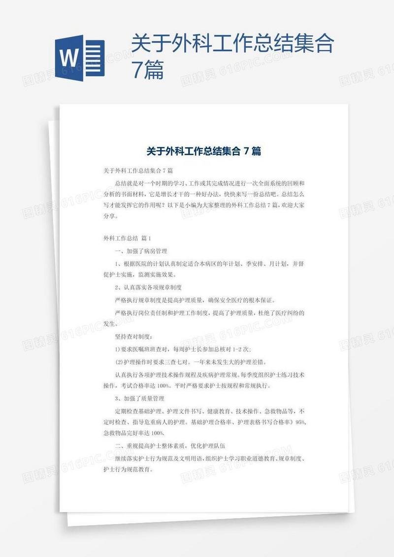 关于外科工作总结集合7篇