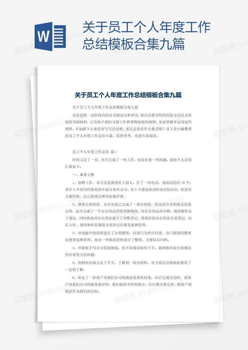 关于员工个人年度工作总结模板合集九篇