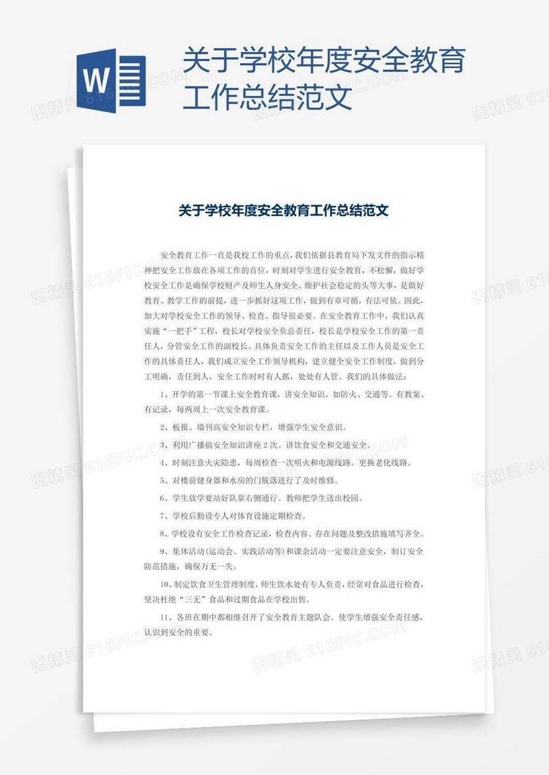 关于学校年度安全教育工作总结范文