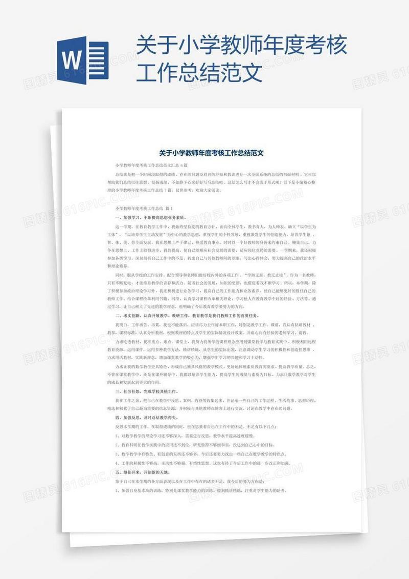 关于小学教师年度考核工作总结范文
