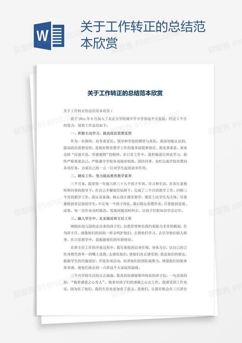 关于工作转正的总结范本欣赏