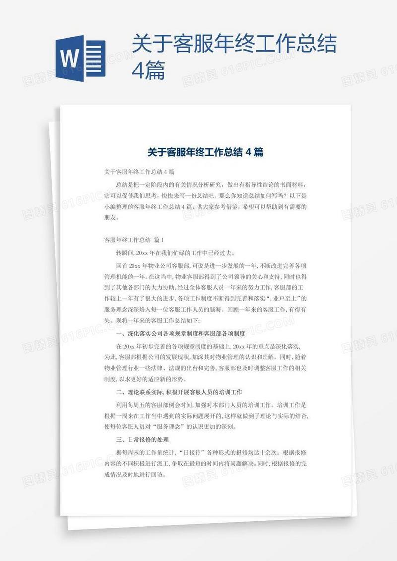 关于客服年终工作总结4篇
