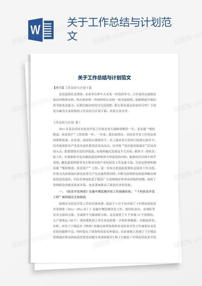 关于工作总结与计划范文