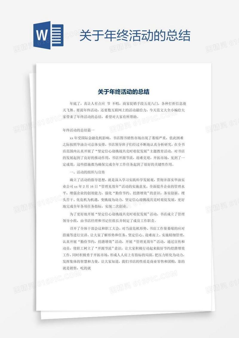 关于年终活动的总结