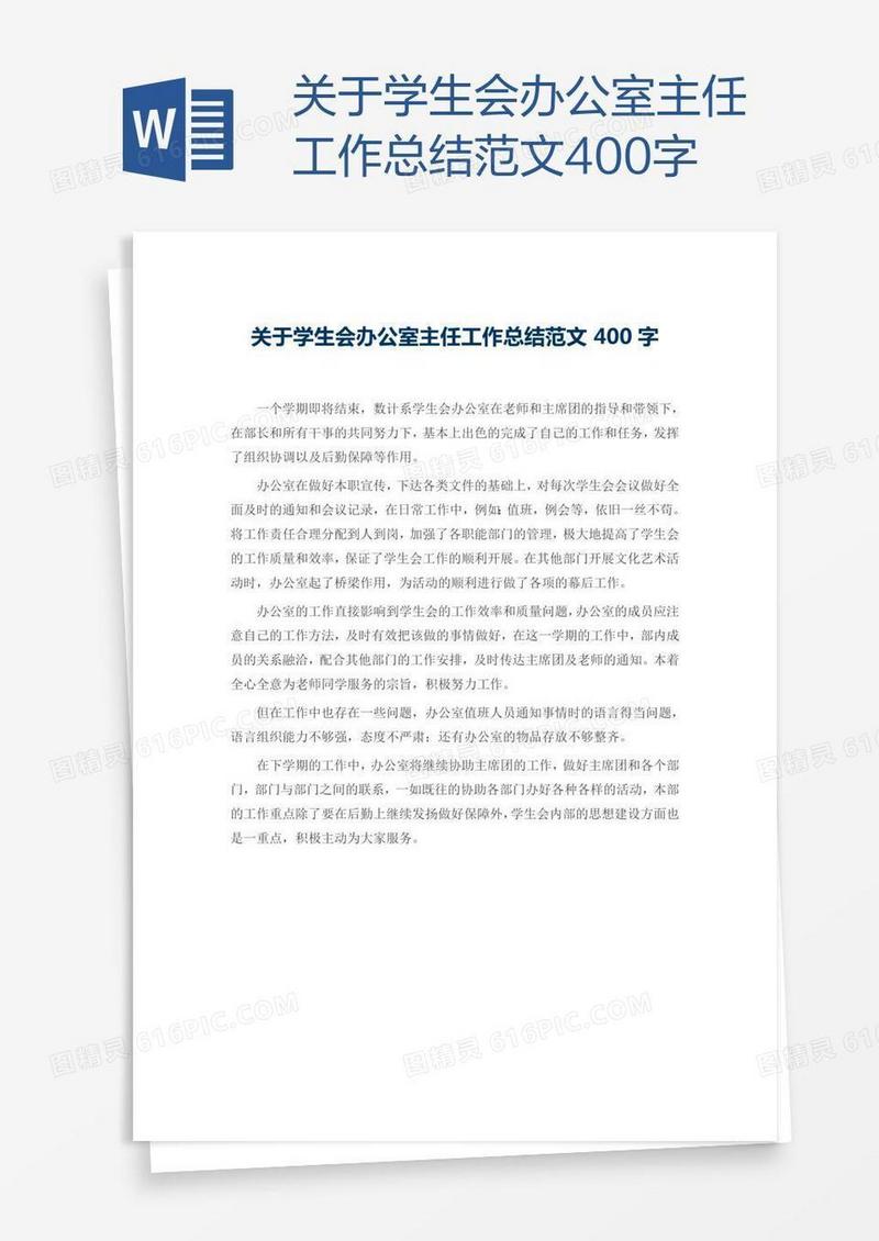 关于学生会办公室主任工作总结范文400字