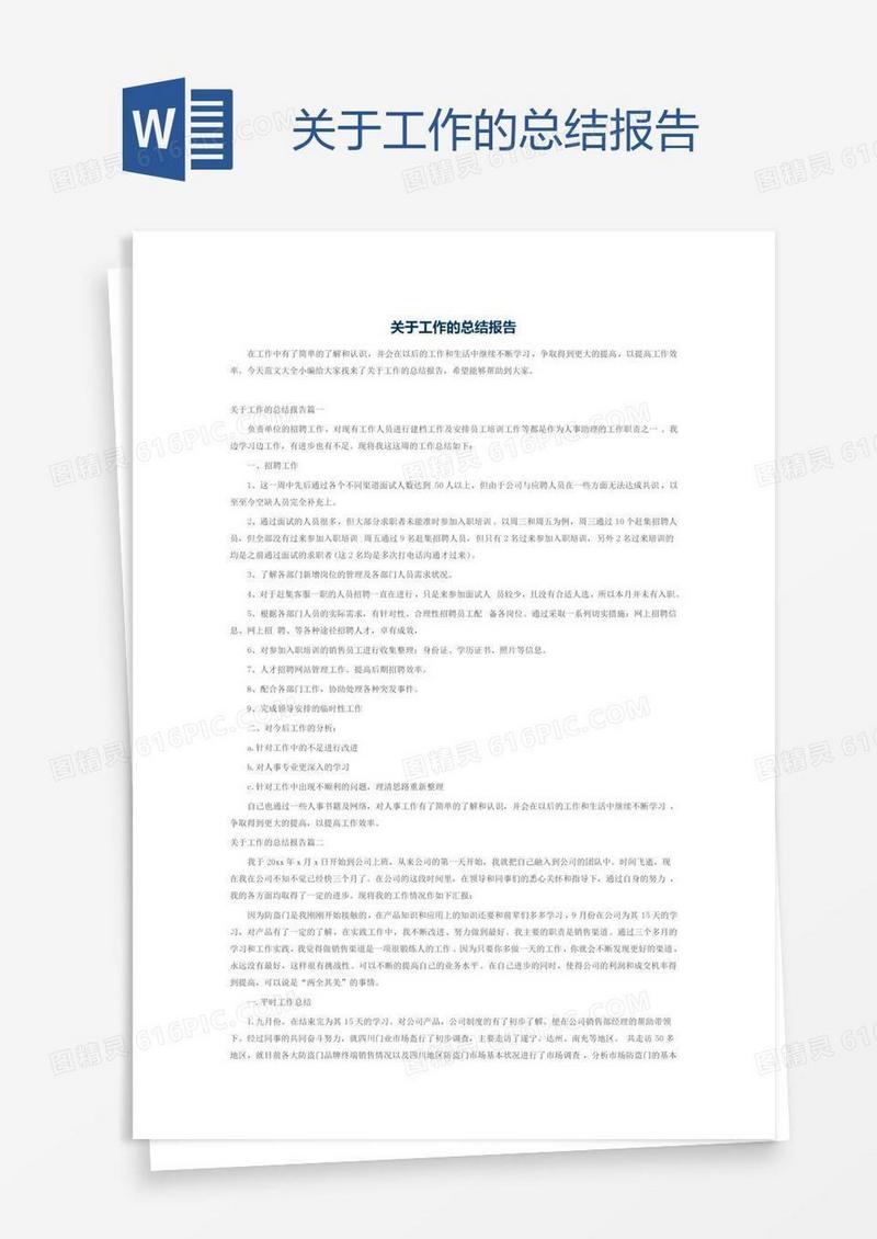 关于工作的总结报告