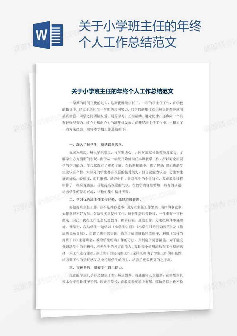 关于小学班主任的年终个人工作总结范文