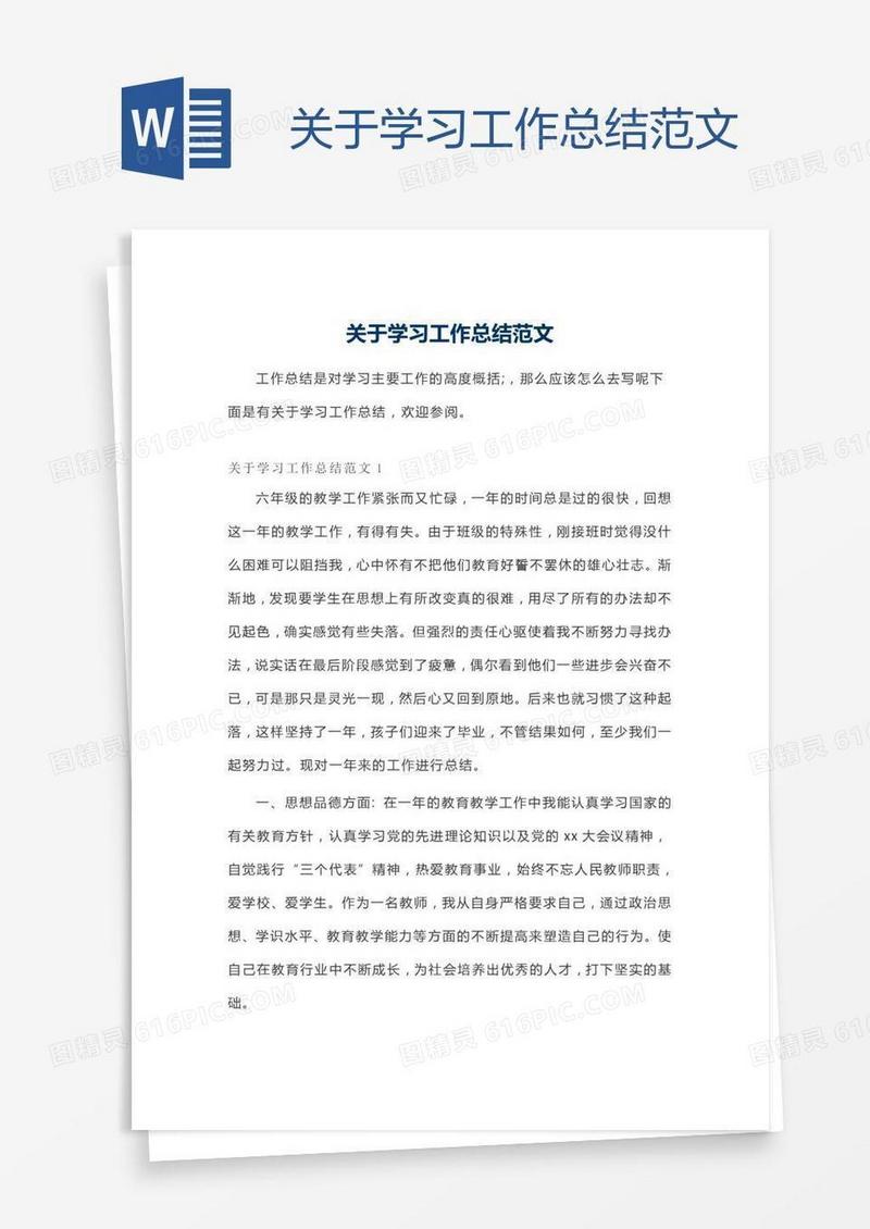 关于学习工作总结范文