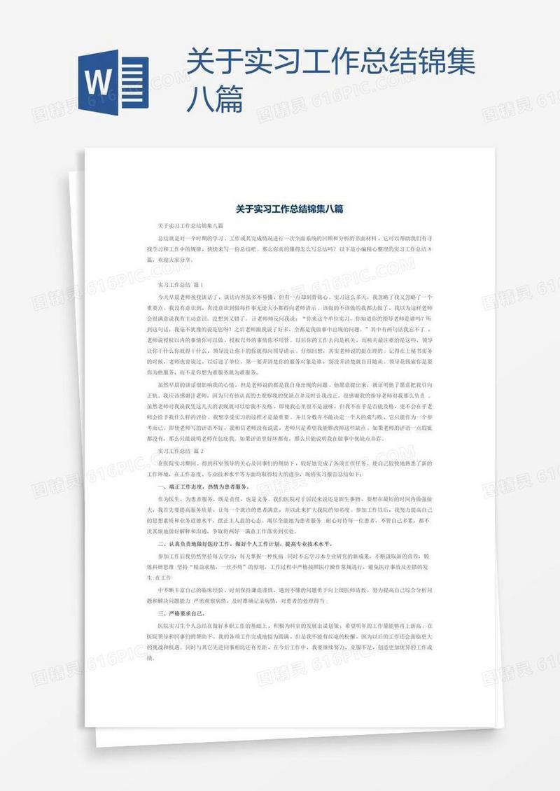 关于实习工作总结锦集八篇