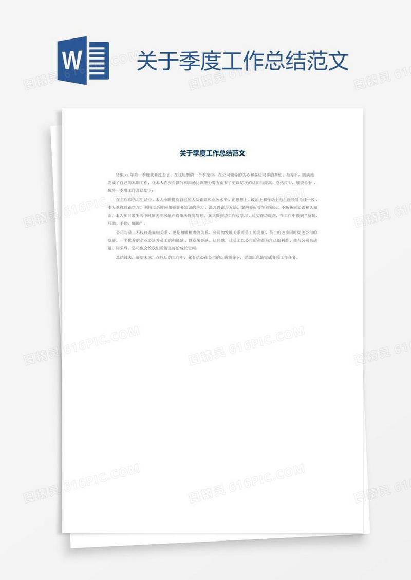 关于季度工作总结范文