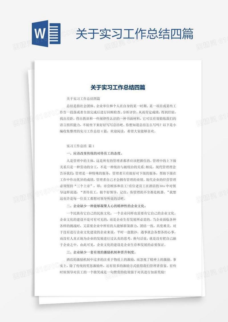 关于实习工作总结四篇